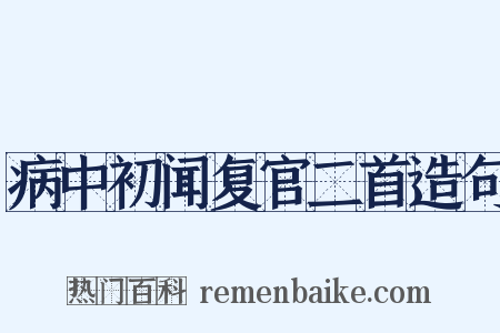 病中初闻复官二首造句是什么意思的图片